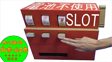 777は難しすぎるスロットマシーン ダンボール工作 How To Make A Slot Machine 