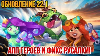 RUSH ROYALE | ОБНОВЛЕНИЕ 22.1 СКОРО? | ГДЕ АПП ГАЙКИ? | ПОЧЕМУ ТАК СЛАБО? | ПОХОРОНЫ РУСАЛКИ! |