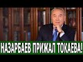 СРОЧНО 08.09.20! ЕЛБАСЫ ПРИЖАЛ ТОКАЕВА НОГОЙ И НЕ РАЗРЕШИЛ ОТКРЫТЬ РОТ! #Новости #Назарбаев #Токаев