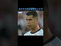 ロナウドの全盛期キック力