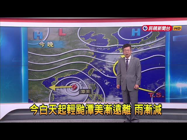 2024/10/25今白天起輕颱潭美漸遠離 雨漸減－民視新聞
