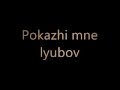 Tatu  pokazhi mne lyubov  ya tvoya ne pervaya russian lyrics