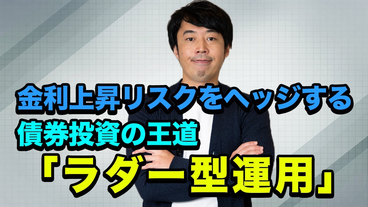 債券投資の王道「ラダー型運用」を極めろ！