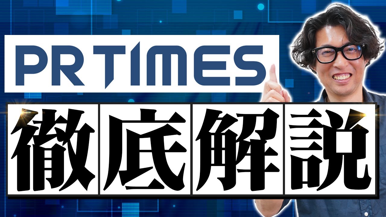 【広報歴20年が教える】PR TIMESの使い方完全解説【広報・PR】