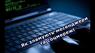 OSINT.live S1E2: Як зламують акаунти месенджерів та соцмереж?