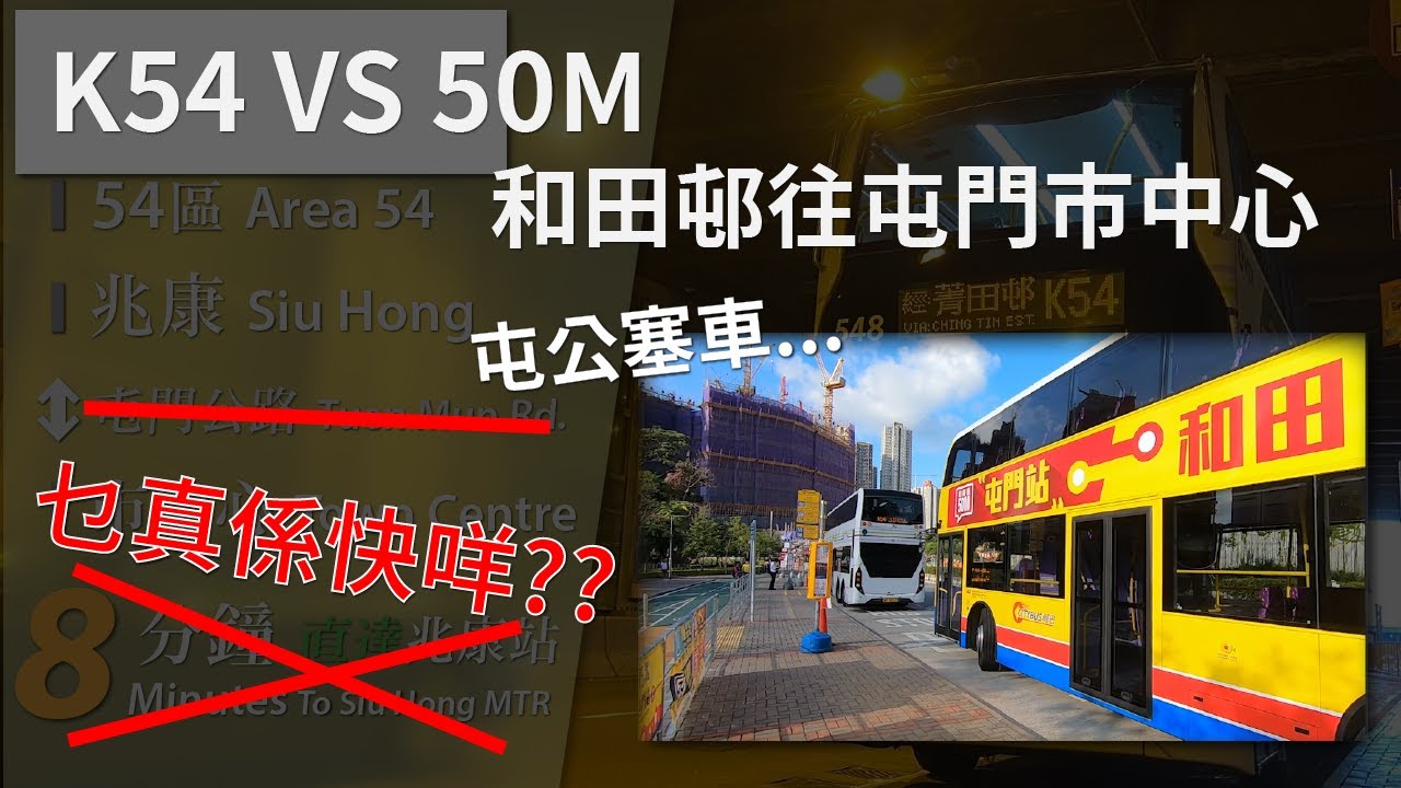 早晨屯門公路! 你又塞車啦? K54 vs 50M 和田邨往屯門市中心