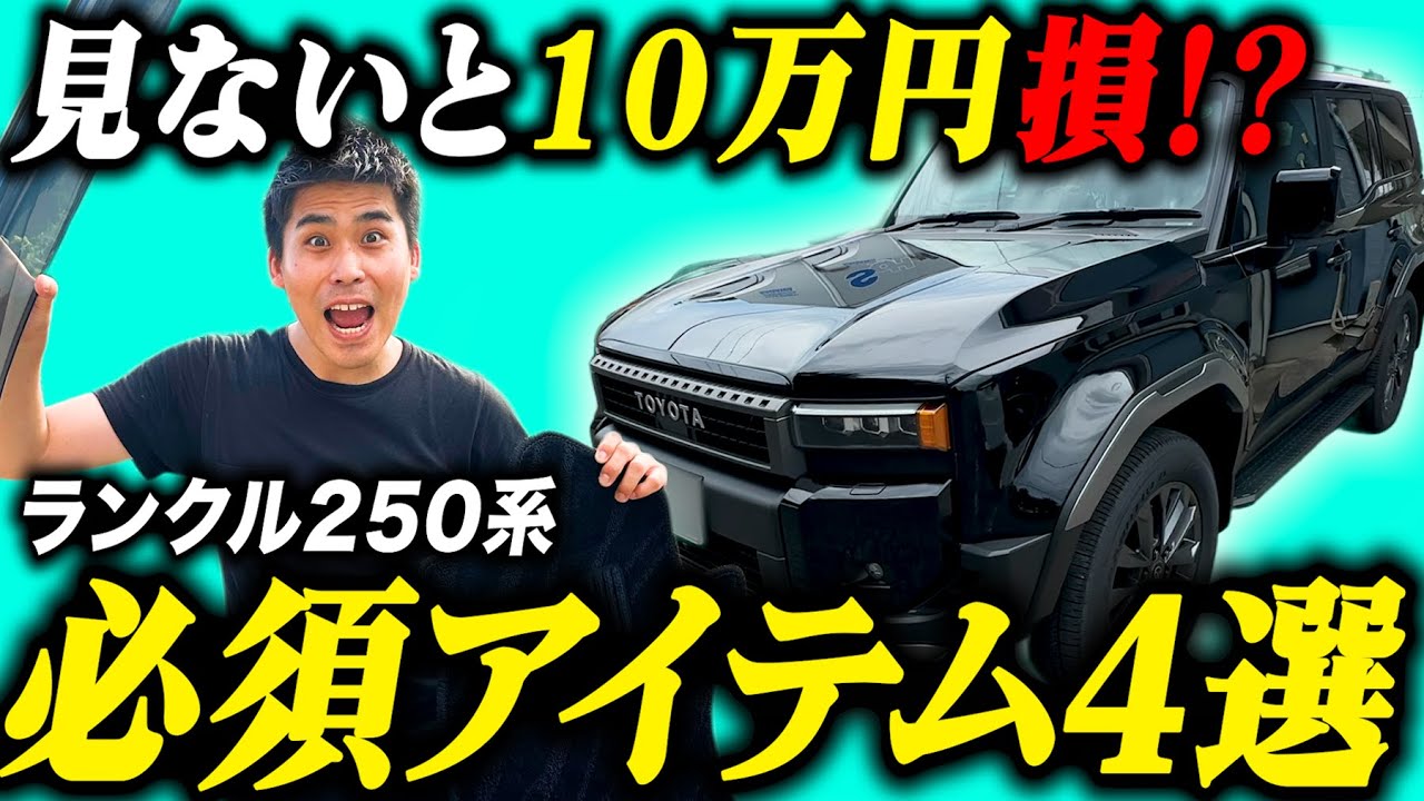 見ないと10万円分くらい損！】新型 ランドクルーザー 250系 おすすめ 