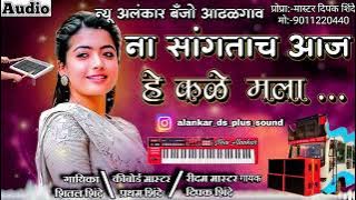 ना सांगताच आज हे कळे मला | New Alankar  Banjo Group Adalgaon Active Pad Mix song