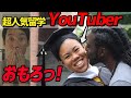 【タナカさん in アメリカ】海外の大学留学について人気YouTuberに聞きました！