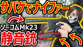 【サバゲー】サバゲでCoDナイファー!『ソーコムMk23×ナイフで静音カスタム!!』【実況者ジャンヌ】