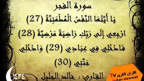 سورة الفجر من 27 الى اخرها القارئ خالد الجليل 1434