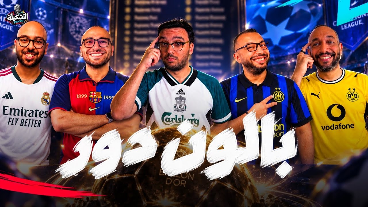 مين يقدر على برشلونة 🤔| مبابي ولا فيني مشكلة مدريد | ارسنال الاقوى ليفربول تحسن سيتي 🔥 | البالون دور