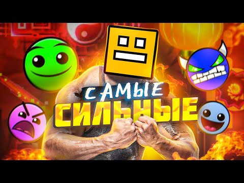 Видео: СИЛЬНЕЙШИЕ ИГРОКИ И КРЕАТОРЫ GEOMETRY DASH