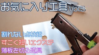 【工具紹介】お気に入り道具のご紹介Vol.5【ネプロス】【ホーザン】