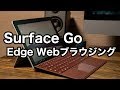 Surface Go - Edge Webブラウジング