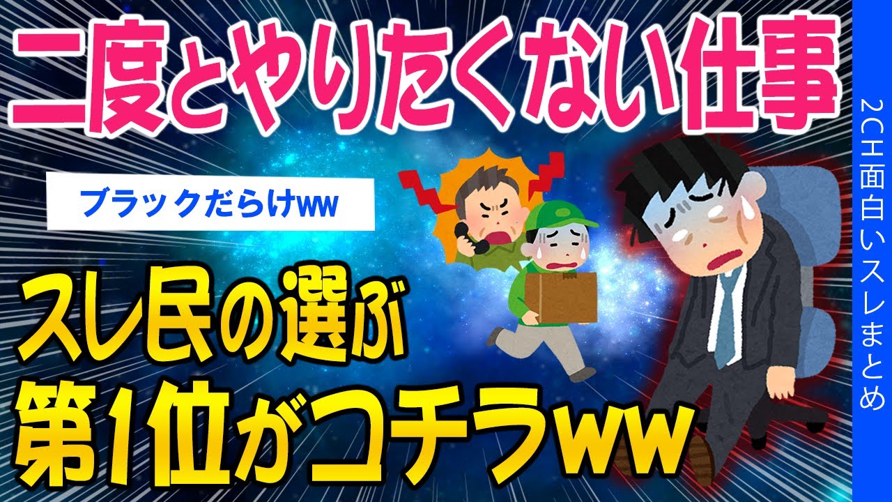 【2ch考えさせられるスレ】二度とやりたくない仕事、スレ民の選ぶ第1位がコチラｗｗ【ゆっくり解説】