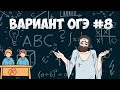 Вариант ФИПИ #8 все задачи (математика ОГЭ)