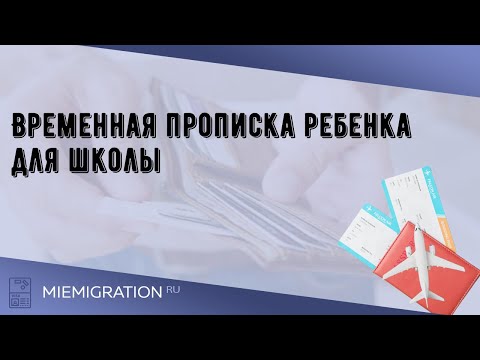 Временная прописка ребенка для школы