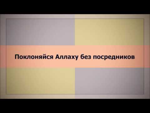 Абу Яхья Крымский: Поклоняйся Аллаху без посредников