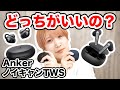 【2種比較】Ankerのノイキャン完全ワイヤレスイヤホン聴き比べてみた！