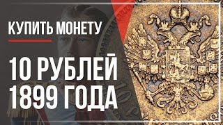 Цена. Купить 10 рублей 1899 год. Золотые монеты Николая 2