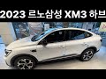 2023 XM3 작고 컴팩트한 너무 예쁜 SUV 최고다! 가성비 갑 하이브리드!