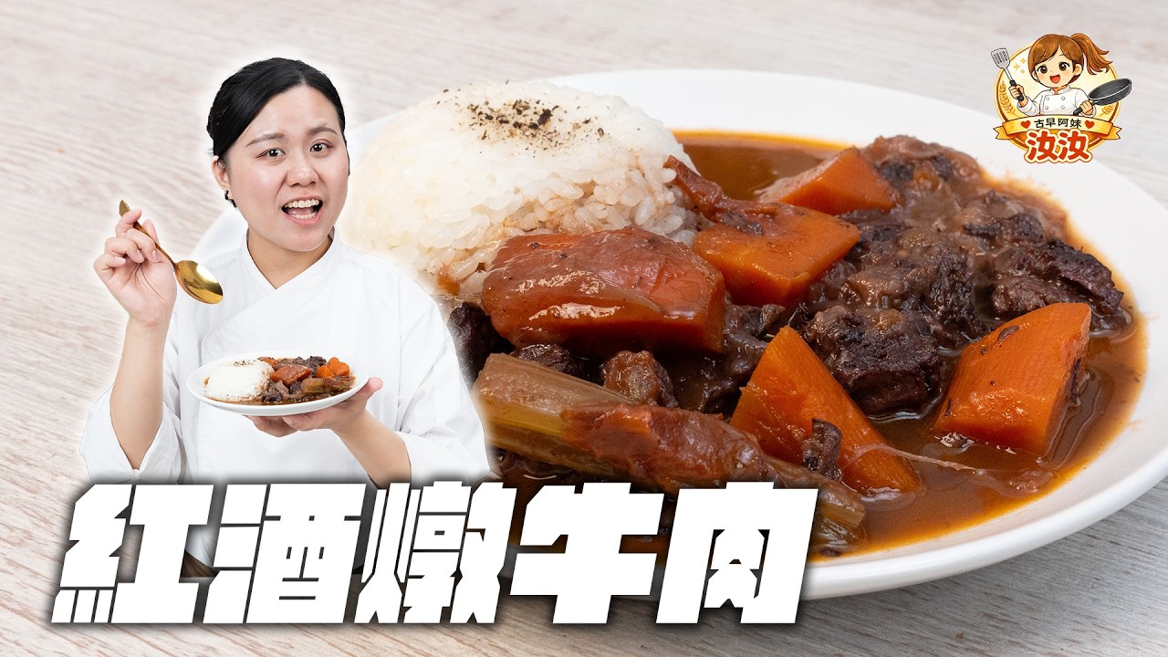 《情人節特別限定🍷紅酒燉牛肉｜古早阿妹汝汝》