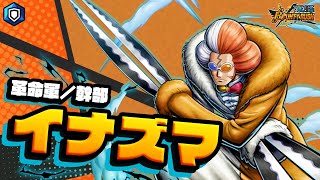 『ONE PIECE バウンティラッシュ』革命軍／幹部 イナズマ