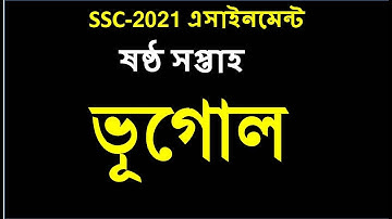 SSC 2021 Geography Assignment 6th week || SSC Assignment Vugol 6th week | Vugol Assignment SSC 2021