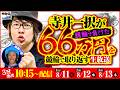 【寺井一択が競輪で負けた66万円を競輪で取り返す生放送#1】KEIRINライジングスターズ/やひこけいりん【寺井一択】【競輪小僧】