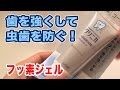 歯を強くして虫歯を防ぐ！クリニカ フッ素コートGEL Vol.66