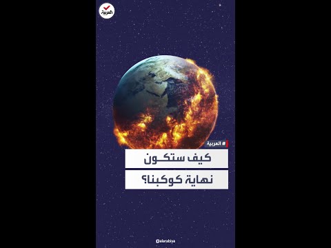 فيديو: ماذا يقصد علماء الفلك بالكوكبة؟