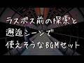 【フリーBGM】ラスボス前の探索とか邂逅シーンで使えそうなBGMセット