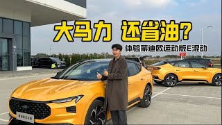 大马力还省油，体验蒙迪欧运动版E混动 #带你懂车 #性能车 #汽车【百车全说】