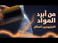 من أبرد المواد: النيتروجين السائل #short