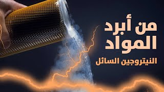 من أبرد المواد: النيتروجين السائل #short