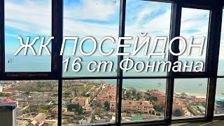 ЖК Посейдон 16 ст. Фонтана. 3 комнатная квартира