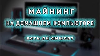 Майнинг на домашнем компьютере. Есть ли смысл?