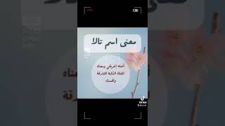 معنى اسم تالا (أسماء بنات 2023)