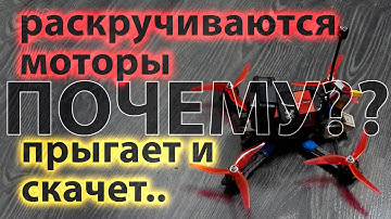 Почему моторы набирают обороты при арме? Почему при посадке дрон прыгает/скачет?