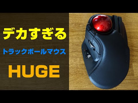 超巨大】トラックボールマウスHUGEをレビュー - YouTube