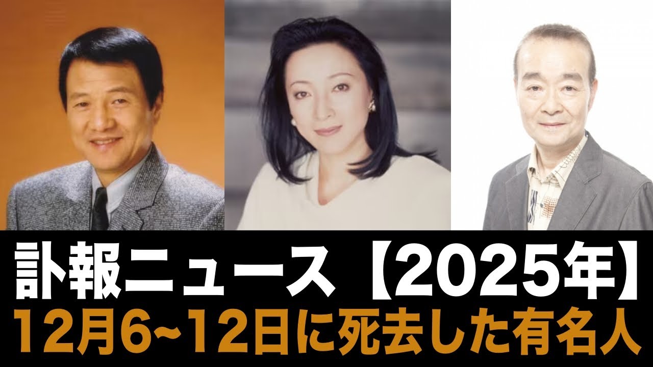 2025年12月6日から12月12日に亡くなった有名人【追悼】