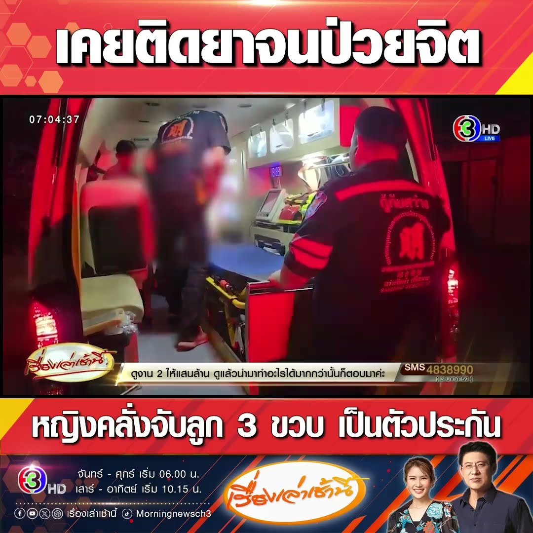 เคยติดยาจนป่วยจิต หญิงคลั่งจับลูก 3 ขวบ เป็นตัวประกัน