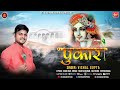 Pukar    vishal gupta        sci bhajan official