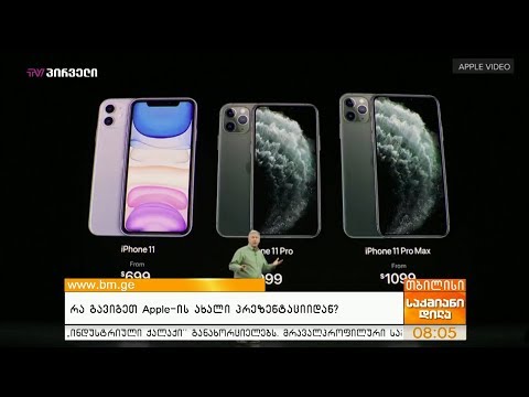 რა გავიგეთ Apple-ის ახალი პრეზენტაციიდან?