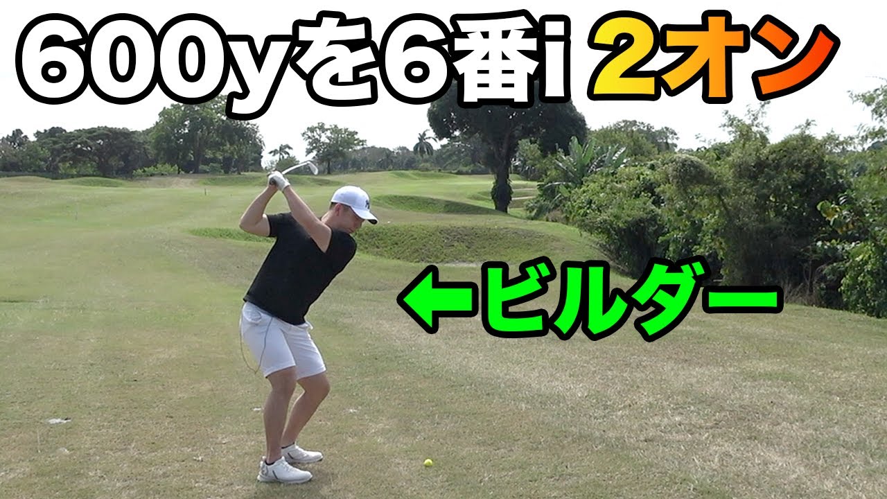 600yを６番アイアンで2オンさせるビルダー　企画物男優Takahiroがフィリピンで久しぶりの出演 #5 4-6h