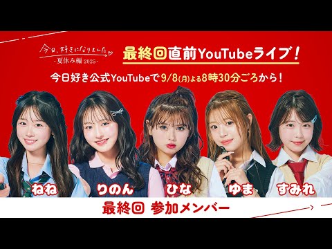 夏休み編2025 第7話放送直前YouTubeライブ 