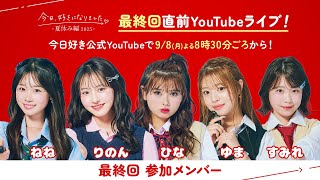 ABEMA 今日、好きになりました。【公式】の配信のサムネイル画像