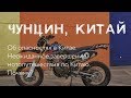 Об опасностях в Китае. Чунцин. Неожиданное завершение мото путешествия по Китаю. Почему?