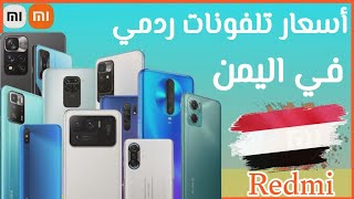 أسعار تلفونات ردمي في اليمن #اشتراك #فعل_الجرس #redmi